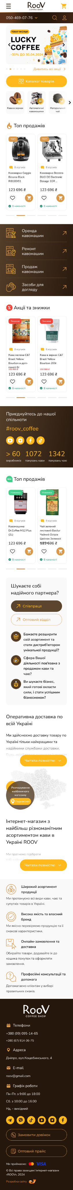 Мобільна версія Roov Coffee Shop - Головна сторінка