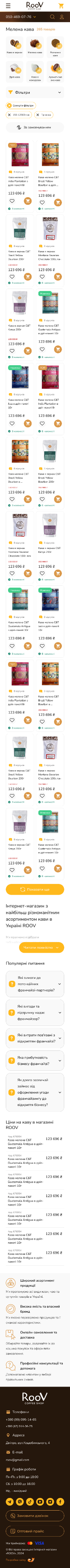Мобільна версія Roov Coffee Shop - Каталог товарів